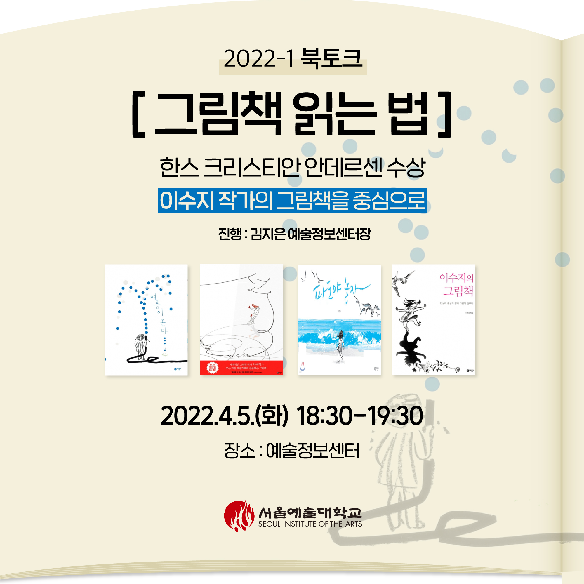 2022학년도 제 1회 예술정보센터 북토크 안내